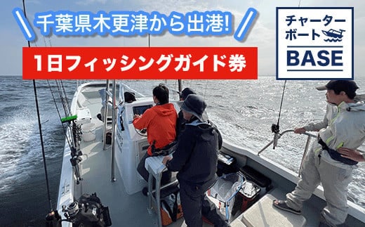 KBY001 千葉県木更津から出港! チャーターボートBASE 1日フィッシングガイド券