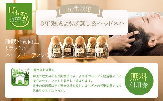 KBZ002 【女性専用】『３年熟成よもぎ蒸し＆ヘッドスパ』無料利用券 よもぎ蒸しサロン はんなり