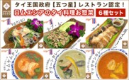KBE001 タイ王国政府【五つ星】レストラン認定！ロムエシアのタイ料理お惣菜６種セット タイ料理 ヤムウンセン ラープ・ムー ガイヤーン カレー グリーンカレー トムヤムクン 千葉県木更津市 送料無料