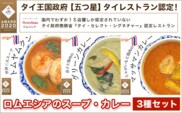 KBE002 タイ王国政府【五つ星】タイレストラン認定ロムエシアのスープ・カレー・３種セット タイ料理 ヤムウンセン ラープ・ムー ガイヤーン カレー グリーンカレー トムヤムクン 千葉県木更津市 送料無料
