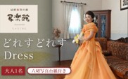 KBM003 どれすどれすDress（大人１名）六切写真台紙付き 写真 撮影 スタジオ 千葉県 木更津市 送料無料