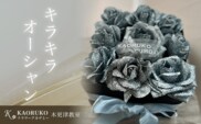KBO002 キラキラオーシャン＜フラワーアーティストKAORUKO＞ アーティフィシャルフラワー 千葉県 木更津市 送料無料