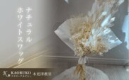 KBO003 ナチュラルホワイトスワッグ＜フラワーアーティストKAORUKO＞ ドライフラワースワッグ 千葉県 木更津市 送料無料