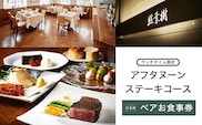 KBP001 かずさ炭焼ステーキ【照葉樹】アフタヌーンステーキコース　（ランチタイム限定）　ペアお食事券 ステーキ 食事券 コース 料理 国産 千葉県 木更津市 送料無料