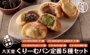 KBS003 ＜工場直送＞八天堂くりーむパン定番５種セット パン クリームパン 千葉県 木更津市 送料無料