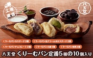 KBS004 ＜工場直送＞八天堂くりーむパン定番５種の１０個入り パン クリームパン 千葉県 木更津市 送料無料