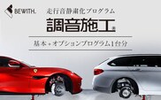 フォーカル プラグ＆プレイ本店　走行音静粛化プログラム「調音施工」基本＋オプションプログラム1台分