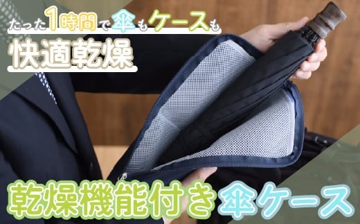 KC008-3 ＜たった1時間で乾燥！＞乾燥機能付き傘ケース【Sサイズ】ブルー