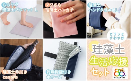 KC012 ＜珪藻土＞生活応援セット！ 珪藻土 日本製 千葉 木更津 送料無料