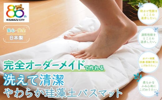 KC013 ＜完全オーダーメイド＞やわらか珪藻土バスマット 珪藻土 日本製 千葉 木更津 送料無料