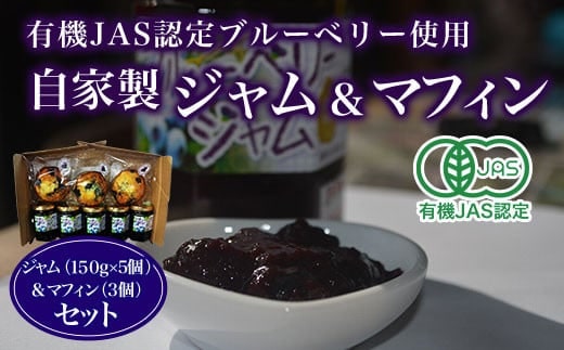 有機JAS認定ブルーベリー使用 自家製 ジャム（１５０g×5個）＆マフィン（3個）セット ふるさと納税 ブルーベリージャム ブルーベリーマフィン ジャム マフィン 自家製 木更津 千葉県 送料無料 KCA003