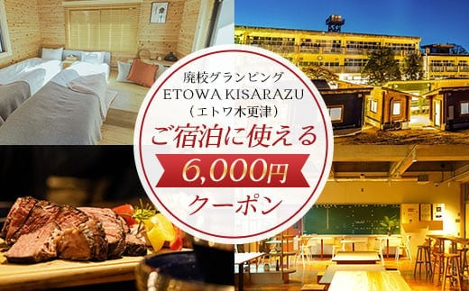 廃校グランピングETOWA KISARAZU（エトワ木更津） ご宿泊に使える6,000円クーポン ふるさと納税 廃校 グランピング 体験 クーポン BBQ 食べ放題 飲み放題 非日常 千葉県 木更津市