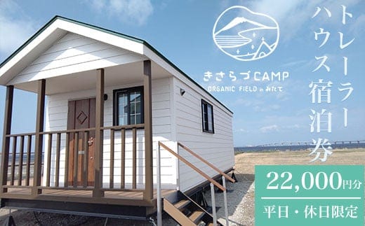 きさらづCAMP ORGANIC FIELD in みたて トレーラーハウス宿泊券（22,000円分） ふるさと納税 キャンプ グランピング アウトドア トレーラーハウス 海岸 千葉県 木更津市