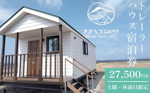 きさらづCAMP ORGANIC FIELD in みたて トレーラーハウス宿泊券（27,500円分） ふるさと納税 キャンプ グランピング アウトドア トレーラーハウス 海岸 千葉県 木更津市
