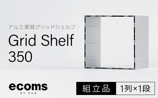 アルミ家具グリッドシェルフ350mmグリッド1列×1段(組立品) 千葉県 木更津市 KCI001