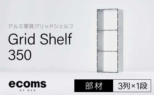 アルミ家具グリッドシェルフ350mmグリッド3列×1段(部材) 千葉県 木更津市 KCI008