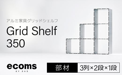 アルミ家具グリッドシェルフ350mmグリッド3列×2段×1段(部材) 千葉県 木更津市 KCI011