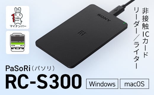 非接触ICカードリーダー／ライター PaSoRi（パソリ） RC-S300 / ふるさと納税 カードリーダー ライター カード リーダー 千葉県 木更津市