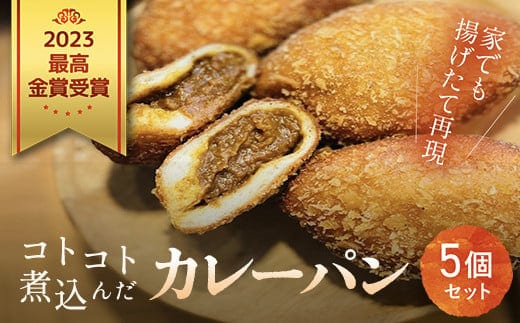 ２０２３最高金賞受賞 コトコト煮込んだカレーパン / パン カレーパン かれーぱん 最高金賞 受賞 野菜たっぷり 無加水 自家製 お取り寄せ５個 セット 冷凍 木更津市 千葉県 KCP001
