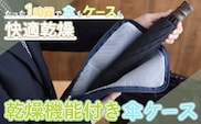 KC008-2 ＜たった1時間で乾燥！＞乾燥機能付き傘ケース【Sサイズ】ブラック