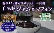 有機JAS認定ブルーベリー使用　自家製　ジャム（１５０g×5個）＆マフィン（3個）セット ふるさと納税 ブルーベリージャム ブルーベリーマフィン ジャム マフィン 自家製 木更津 千葉県 送料無料 KCA003