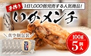 【1日1000個完売 16秒に1個売れているいかメンチ】いかメンチ5個 ふるさと納税 いか イカ メンチ 手作り おいしい お惣菜 揚げ物 ギフト 送料無料 千葉県 木更津市