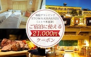 廃校グランピングETOWA KISARAZU（エトワ木更津）　ご宿泊に使える21,000円クーポン  ふるさと納税 廃校 グランピング 体験 BBQ 食べ放題 飲み放題 非日常 千葉県 木更津市