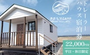 きさらづCAMP ORGANIC FIELD in みたて　トレーラーハウス宿泊券（22,000円分）  ふるさと納税 キャンプ グランピング アウトドア トレーラーハウス 海岸 千葉県 木更津市