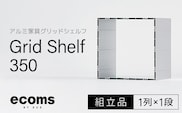 アルミ家具グリッドシェルフ350mmグリッド1列×1段(組立品)  千葉県 木更津市 KCI001