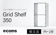アルミ家具グリッドシェルフ350mmグリッド1列×2段(組立品) 千葉県 木更津市 KCI002