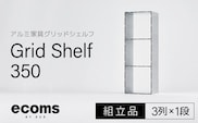 アルミ家具グリッドシェルフ350mmグリッド3列×1段(組立品) 千葉県 木更津市 KCI004