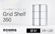 アルミ家具グリッドシェルフ350mmグリッド3列×2段(部材) 千葉県 木更津市 KCI009