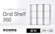 アルミ家具グリッドシェルフ350mmグリッド3列×3段(部材) 千葉県 木更津市 KCI010