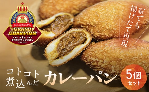 ２０２３最高金賞受賞 コトコト煮込んだカレーパン / パン カレーパン かれーぱん 最高金賞 受賞 野菜たっぷり 無加水 自家製 お取り寄せ５個 セット 冷凍 木更津市 千葉県 KCP001