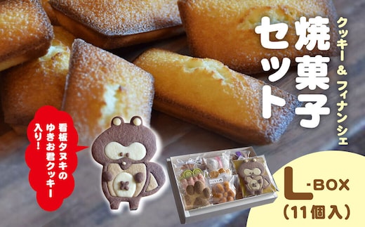 焼菓子セット 髙木製菓 L-BOX / スイーツ お菓子 かわいい 焼き菓子 クッキー フィナンシェ BOX 詰合せ ギフト 手土産 プレゼント 千葉県 木更津市 KCT001