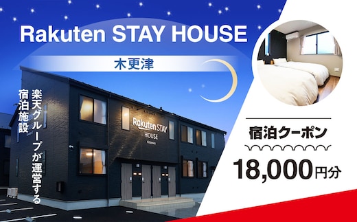 Rakuten STAY HOUSE 木更津 宿泊クーポン (18000円分) KCX006