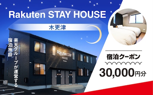 Rakuten STAY HOUSE 木更津 宿泊クーポン (30000円分) KCX010