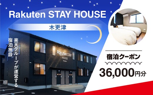 Rakuten STAY HOUSE 木更津 宿泊クーポン (36000円分) KCX012