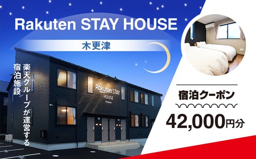 Rakuten STAY HOUSE 木更津 宿泊クーポン (42000円分) KCX014