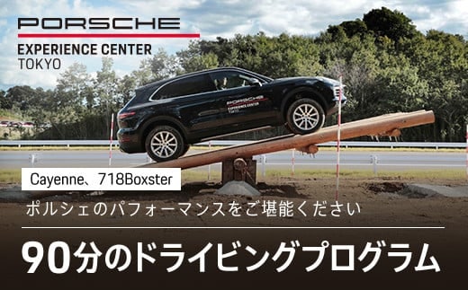 ポルシェ・エクスペリエンスセンター東京 ドライビングエクスペリエンス90分（Cayenne、718Boxsterなど） KE001