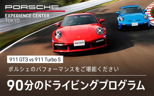 ポルシェ・エクスペリエンスセンター東京 ドライビングエクスペリエンス（911 GT3 vs 911 Turbo ）KE013