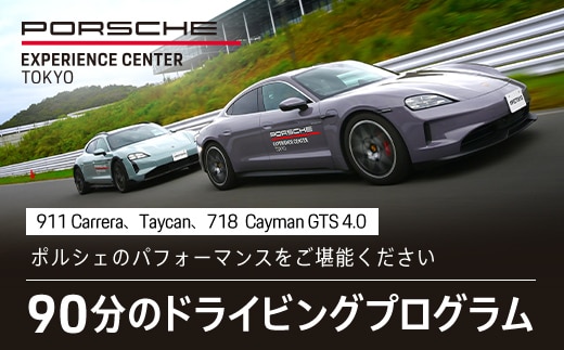 ポルシェ・エクスペリエンスセンター東京 ドライビングエクスペリエンス 90分（911Carrera、Taycan、718 Cayman GTS 4.0など）KE002