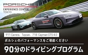 ポルシェ・エクスペリエンスセンター東京　ドライビングエクスペリエンス 90分（911Carrera、Taycan、718 Cayman GTS 4.0など）KE002