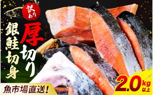 【訳あり】木更津魚市場直送！不揃い銀鮭切身 (厚切り) 2kg以上 鮭 カマ しゃけ シャケ さけ サケ 銀鮭 かま サーモン 切身 切り身 切り落とし 切り落し 切落し 切落とし 低塩 訳あり 厚切 厚切り 冷凍 木更津市 送料無料 鮭の切り身 鮭かま 鮭カマ 不揃い 2kg 2キロ 海鮮 家庭用 冷凍塩銀鮭 銀サケ 塩じゃけ 塩さけ 塩サケ KJ010