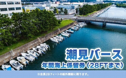 【潮見バース】年間海上係留券（28FTまで） ふるさと納税 潮見バース 年間海上係留券 船舶 係留券 28FT 28フィート 千葉県 木更津 送料無料 KN006