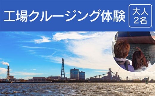 工場クルージング体験＜大人２名＞ふるさと納税 クルージング 工場 体験千葉県 木更津 送料無料 KN008