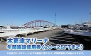 【木更津マリーナ】年間施設使用券（20～25FTまで） ふるさと納税 木更津マリーナ 年間施設使用券 船舶 マリーナ 千葉県 木更津 送料無料 KN003