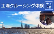 工場クルージング体験＜大人２名＞ふるさと納税 クルージング 工場 体験千葉県 木更津  送料無料 KN008