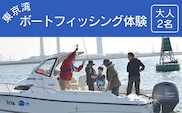 東京湾ボートフィッシング体験＜大人２名＞ふるさと納税 ボート フィッシング 釣り 海釣り 東京湾 体験 千葉県 木更津 送料無料 KN009