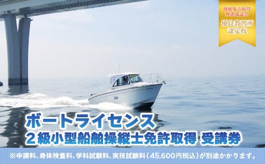 【ボートライセンス】２級小型船舶操縦士免許取得 受講券 ふるさと納税 2級 小型船舶操縦士免許 船舶 小型船舶 免許 千葉県 木更津市 送料無料 KN001